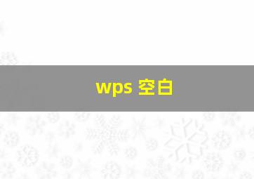 wps 空白